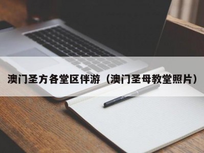 澳门圣方各堂区伴游（澳门圣母教堂照片）