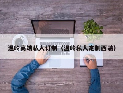 温岭高端私人订制（温岭私人定制西装）