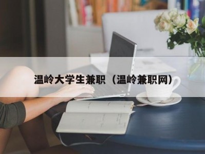 温岭大学生兼职（温岭兼职网）