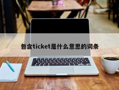 包含ticket是什么意思的词条