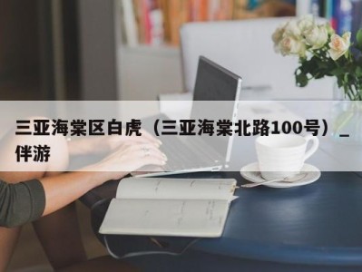 北京三亚海棠区白虎（三亚海棠北路100号）_伴游