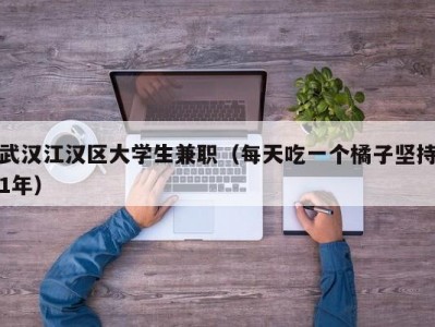 武汉江汉区大学生兼职（每天吃一个橘子坚持1年）