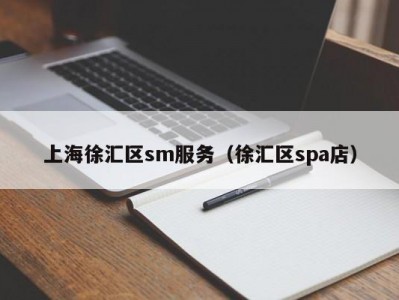 上海徐汇区sm服务（徐汇区spa店）