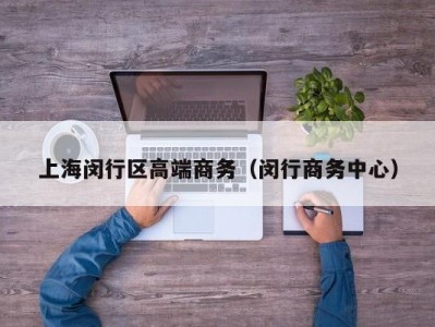 上海闵行区高端商务（闵行商务中心）