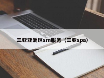 三亚亚洲区sm服务（三亚spa）