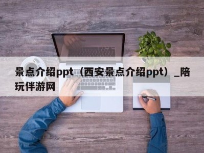 景点介绍ppt（西安景点介绍ppt）_陪玩伴游网