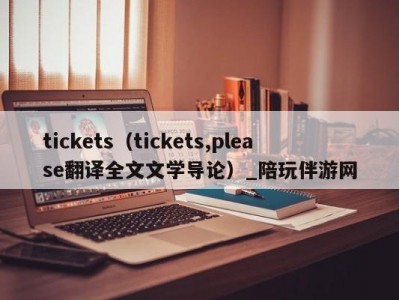 tickets（tickets,please翻译全文文学导论）_陪玩伴游网