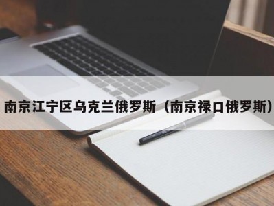 南京江宁区乌克兰俄罗斯（南京禄口俄罗斯）