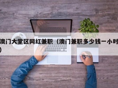 澳门大堂区网红兼职（澳门兼职多少钱一小时）