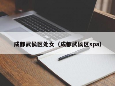 成都武侯区处女（成都武侯区spa）