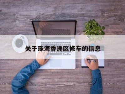 关于珠海香洲区修车的信息