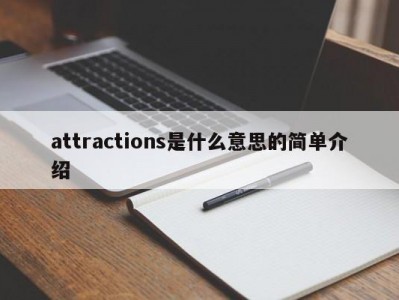 attractions是什么意思的简单介绍