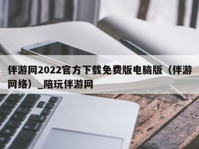 伴游网2022官方下载免费版电脑版（伴游网络）_陪玩伴游网