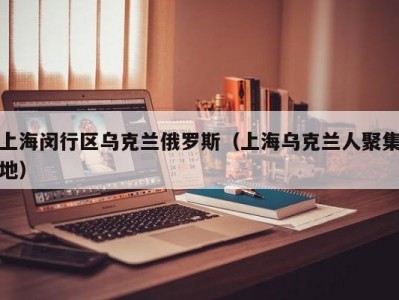 上海闵行区乌克兰俄罗斯（上海乌克兰人聚集地）