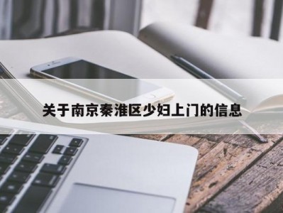 关于南京秦淮区少妇上门的信息