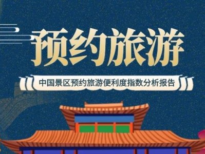 北京深圳旅游景区电子门票系统：让您告别排队，安心畅游