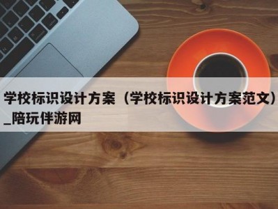 学校标识设计方案（学校标识设计方案范文）_陪玩伴游网