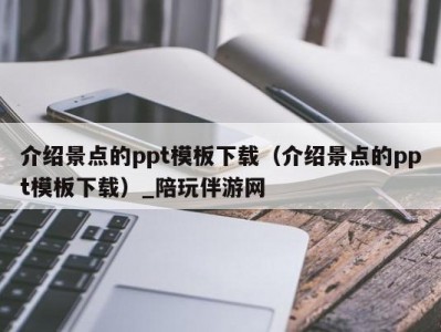 介绍景点的ppt模板下载（介绍景点的ppt模板下载）_陪玩伴游网